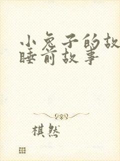 小兔子的故事_睡前故事