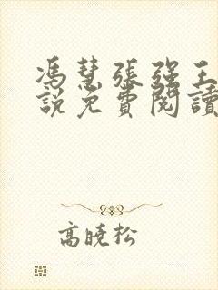 冯慧张强王明小说免费阅读