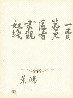 奴隶区第一季在线观看免费全集电视剧高清封面