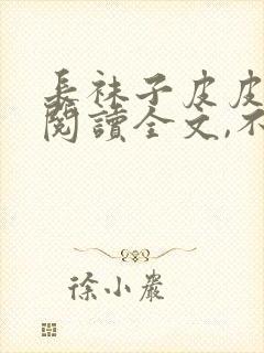 长袜子皮皮免费阅读全文,不用下载