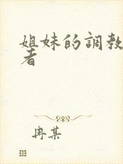 姐妹的调教饲育者