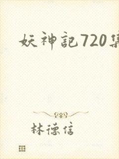 妖神记720集封面