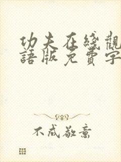 功夫在线观看国语版免费字幕高清