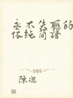 永不失联的爱单依纯简谱