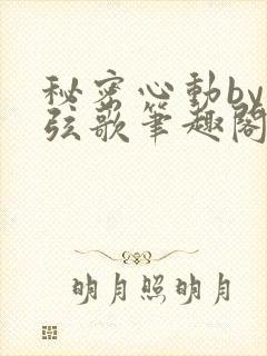 秘密心动by墨弦歌笔趣阁