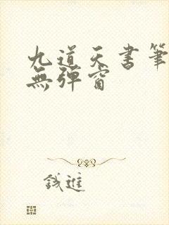 九道天书笔趣阁无弹窗