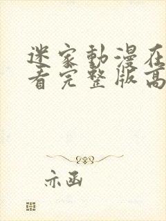 迷家动漫在线观看完整版高清