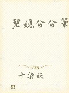 儿媳公公笔趣阁