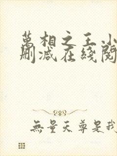 万相之王小说无删减在线阅读