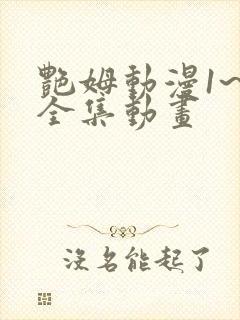 艳姆动漫1~6全集动画