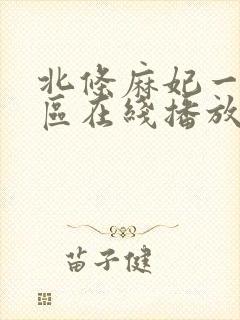 北条麻妃一区二区在线播放封面
