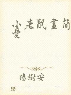 小老鼠画简单可爱