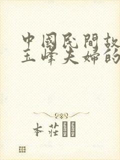 中国民间故事王玉峰夫妇的故事