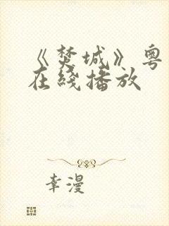 《焚城》粤语版在线播放封面