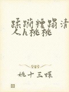 蹂躏糟蹋清冷美人h桃桃