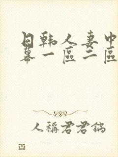 日韩人妻中文字幕一区二区三区