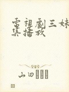 电视剧三妹56集播放封面