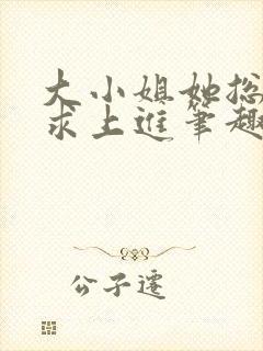 大小姐她总是不求上进笔趣阁小说封面