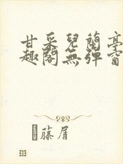 甘采儿兰亭舟笔趣阁无弹窗