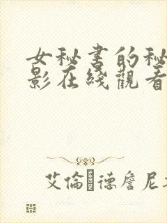 女秘书的秘密电影在线观看