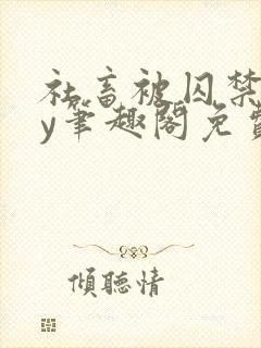 社畜被囚禁后by笔趣阁免费阅读全文小说封面