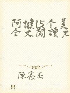 阿健15个美人全文阅读免费