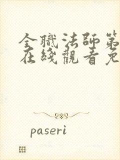 全职法师第3季在线观看免费观看封面