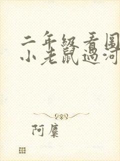 二年级看图写话小老鼠过河