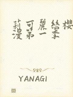 莉可丽丝樱花动漫第一季