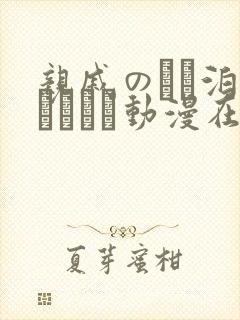亲戚のとお泊まりだから动漫在线免费观看.