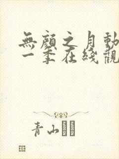 无颜之月动漫第一季在线观看免费全集