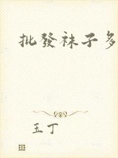 批发袜子多少钱封面