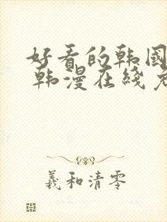 好看的韩国漫画 韩漫在线免费阅读