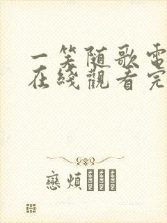 一笑随歌电视剧在线观看完整版高清