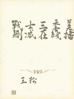 战士三季美剧无删减在线播放