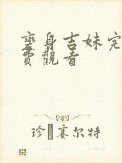 变身吉妹完整免费观看封面