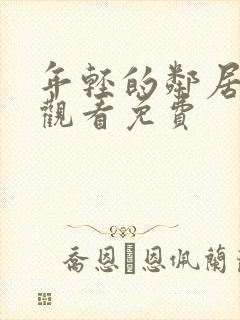 年轻的邻居在线观看免费封面