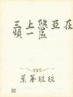 三上悠亚在线视频一区