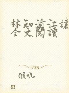 林知渝江让小说全文阅读封面