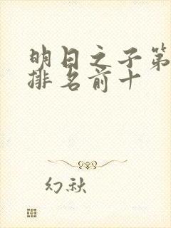 明日之子第一季排名前十封面