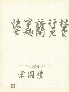 快穿诱行林沫儿笔趣阁免费阅读封面