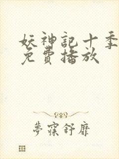 妖神记十季全部免费播放