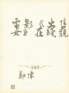 电影《出售的少女》在线观看