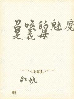 召唤的魅魔结果是义母