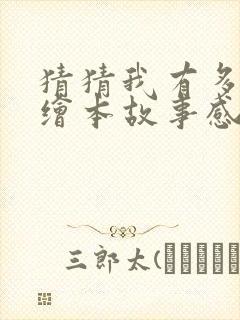 猜猜我有多爱你绘本故事感悟