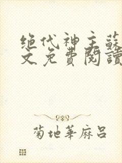 绝代神主苏莫全文免费阅读无广告