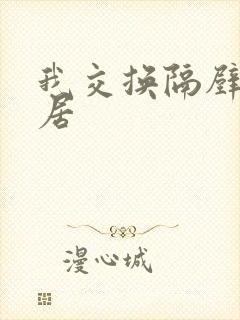 我交换隔壁女邻居