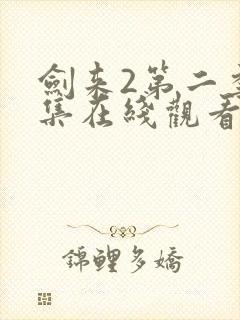 剑来2第二季8集在线观看