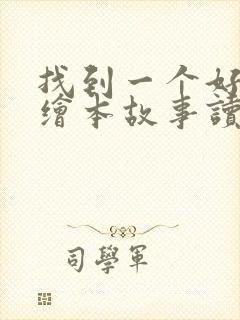 找到一个好朋友绘本故事读后感