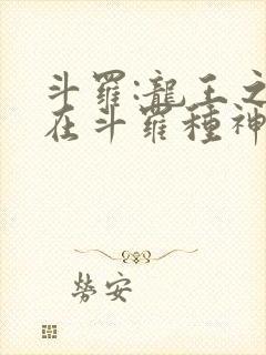 斗罗:龙王之我在斗罗种神树